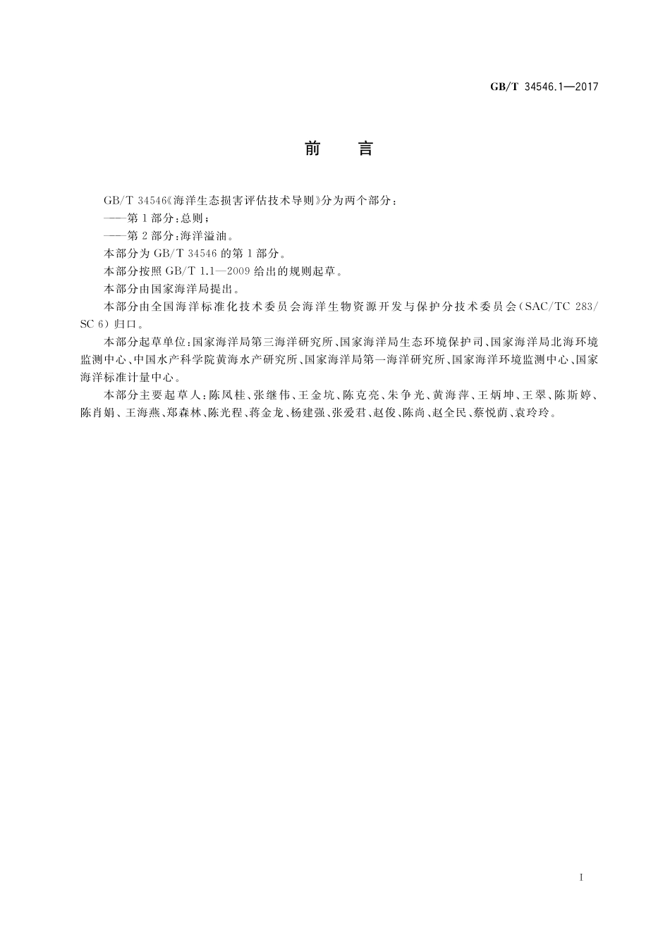 GBT 34546.1-2017 海洋生态损害评估技术导则 第1部分：总则.pdf_第3页