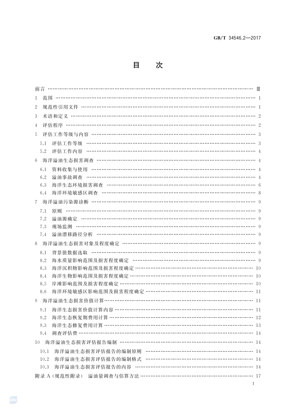 GBT 34546.2-2017 海洋生态损害评估技术导则 第2部分：海洋溢油.pdf_第2页