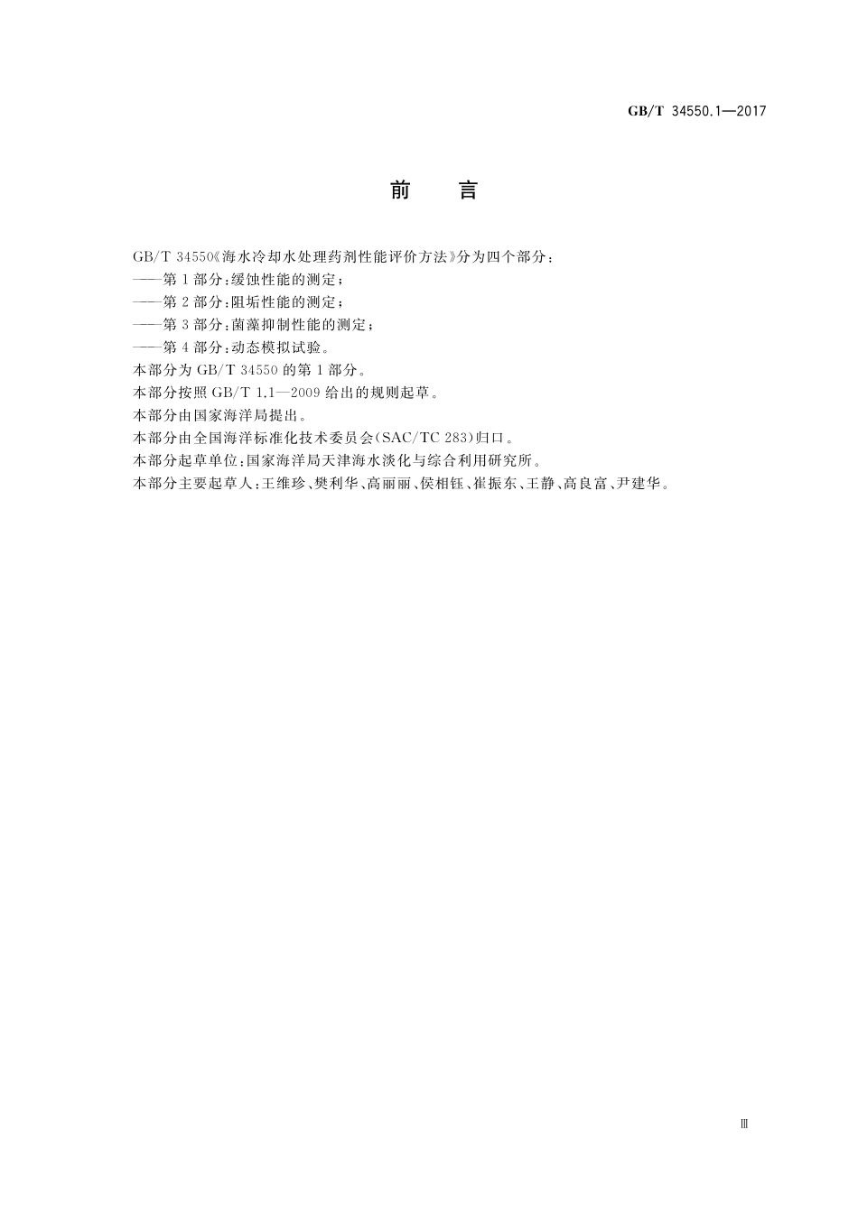 GBT 34550.1-2017 海水冷却水处理药剂性能评价方法 第1部分：缓蚀性能的测定.pdf_第3页