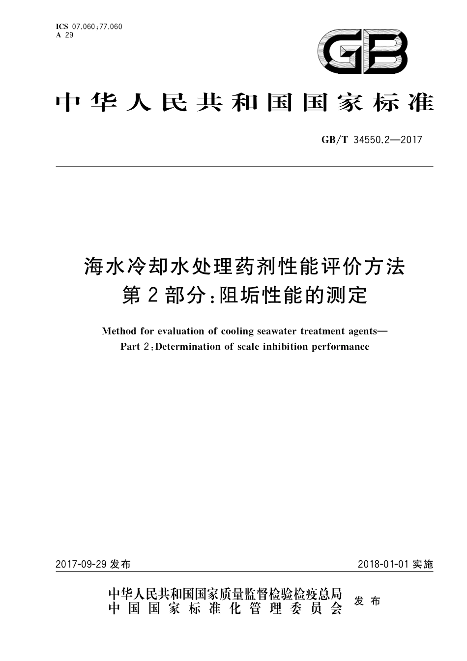 GBT 34550.2-2017 海水冷却水处理药剂性能评价方法 第2部分：阻垢性能的测定.pdf_第1页