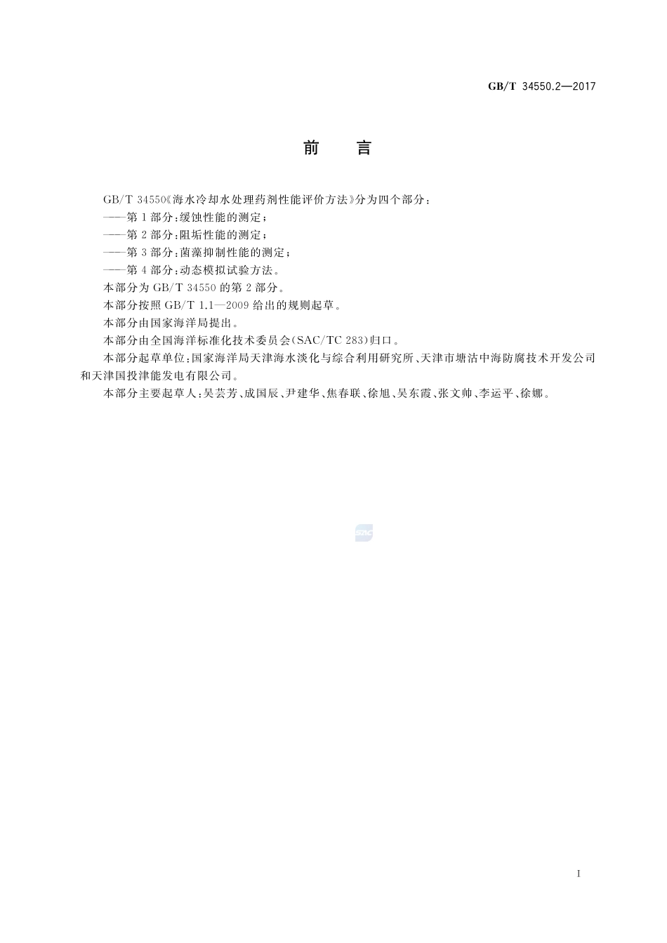 GBT 34550.2-2017 海水冷却水处理药剂性能评价方法 第2部分：阻垢性能的测定.pdf_第2页