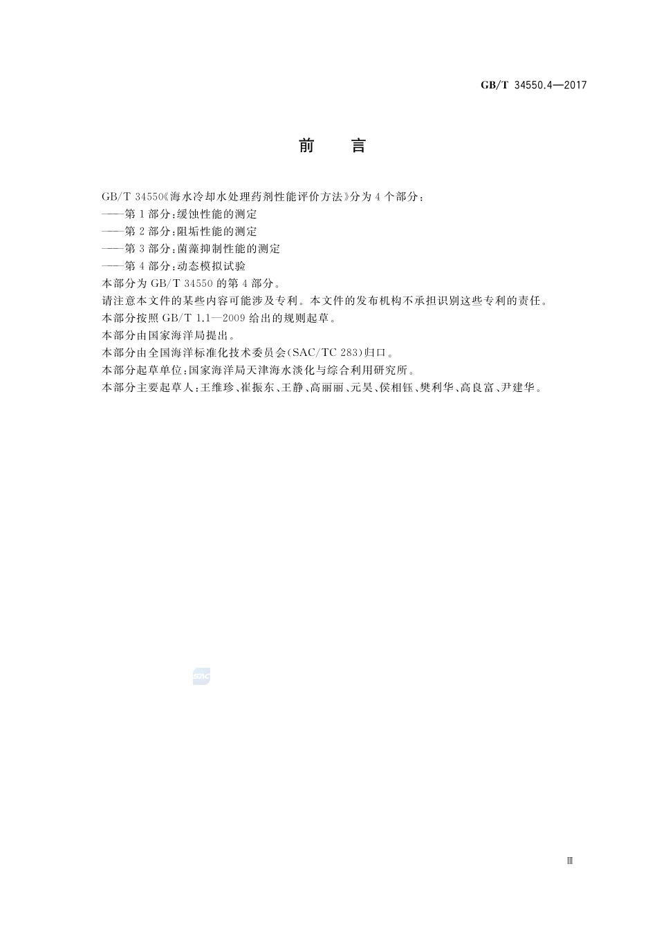 GBT 34550.4-2017 海水冷却水处理药剂性能评价方法 第4部分：动态模拟试验.pdf_第3页