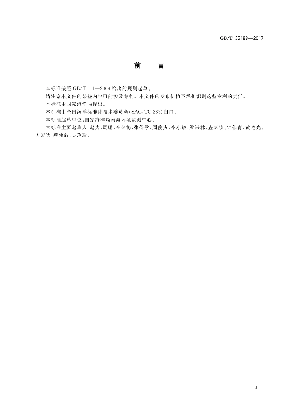 GBT 35188-2017 海洋沉积物中碘-131的测定 β计数法.pdf_第3页