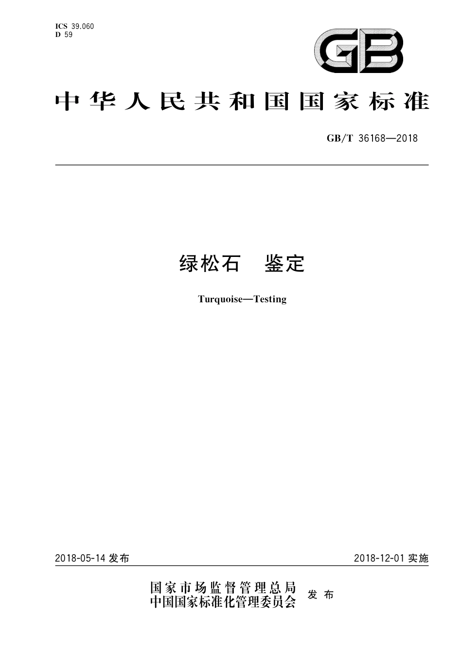 GBT 36168-2018 绿松石 鉴定.pdf_第1页