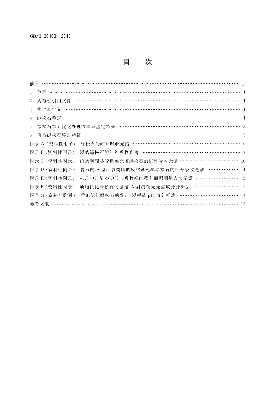 GBT 36168-2018 绿松石 鉴定.pdf_第2页