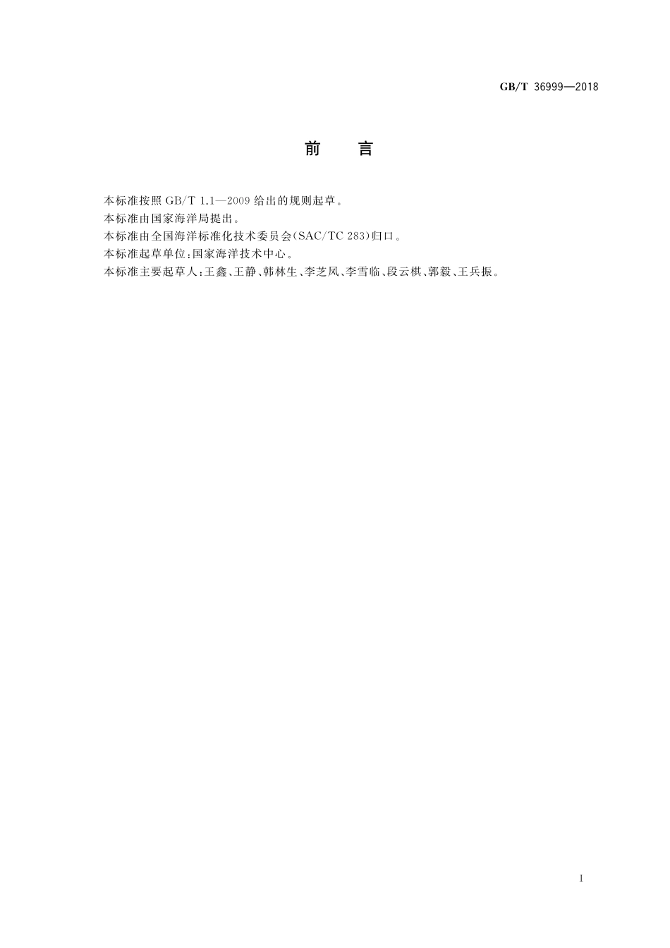 GBT 36999-2018 海洋波浪能电站环境条件要求.pdf_第2页