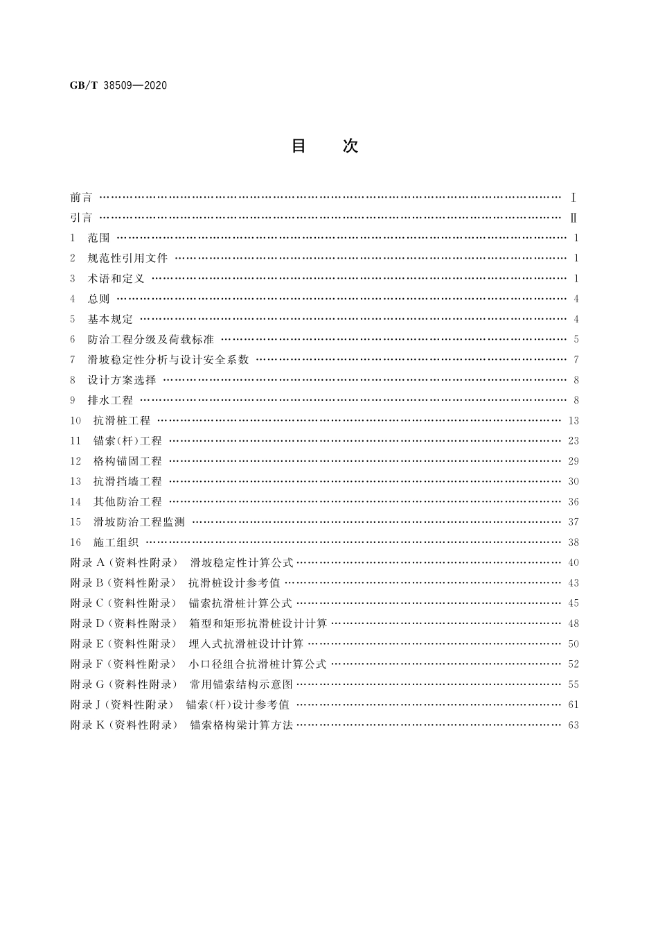 GBT 38509-2020 滑坡防治设计规范.pdf_第2页
