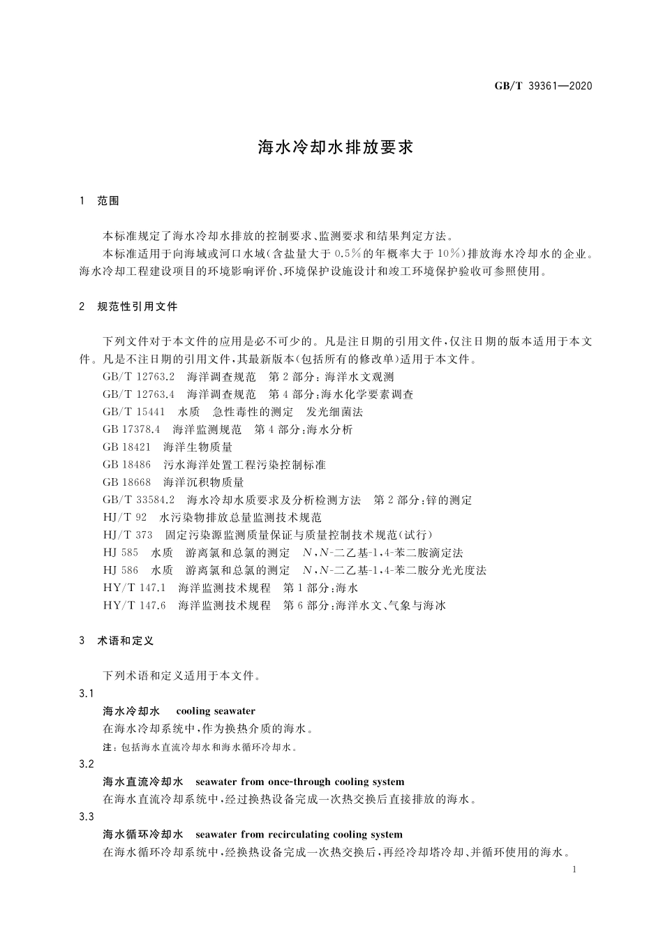 GBT 39361-2020 海水冷却水排放要求.pdf_第3页
