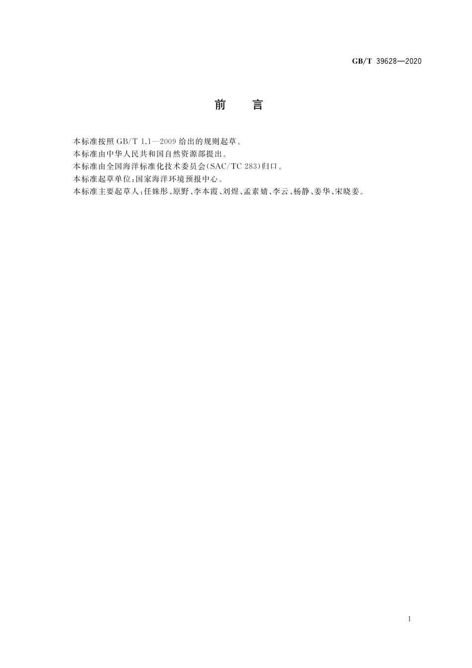 GBT 39628-2020 海洋预报术语.pdf_第3页