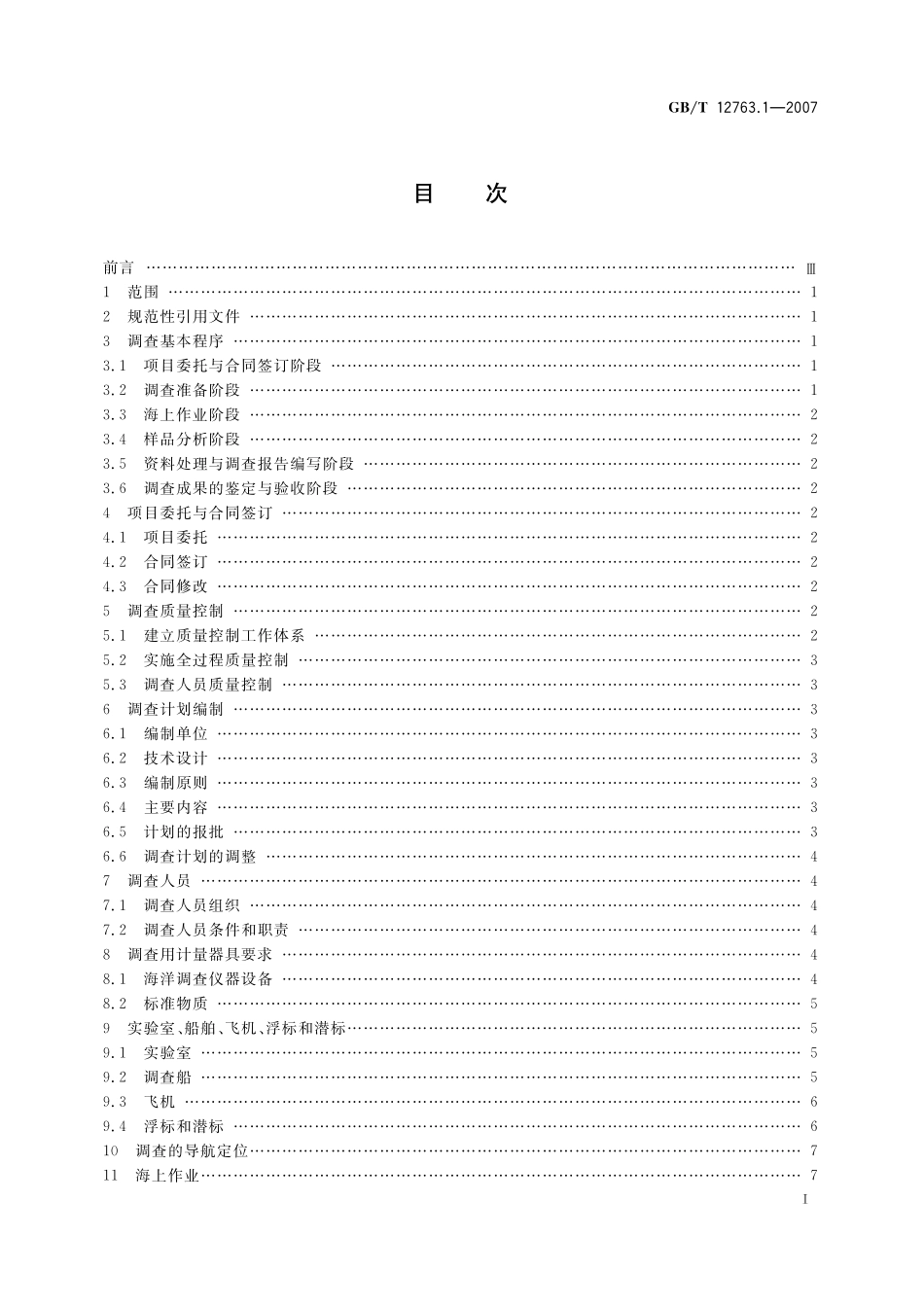 GBT12763.1-2007 海洋调查规范 第1部分：总则.pdf_第2页