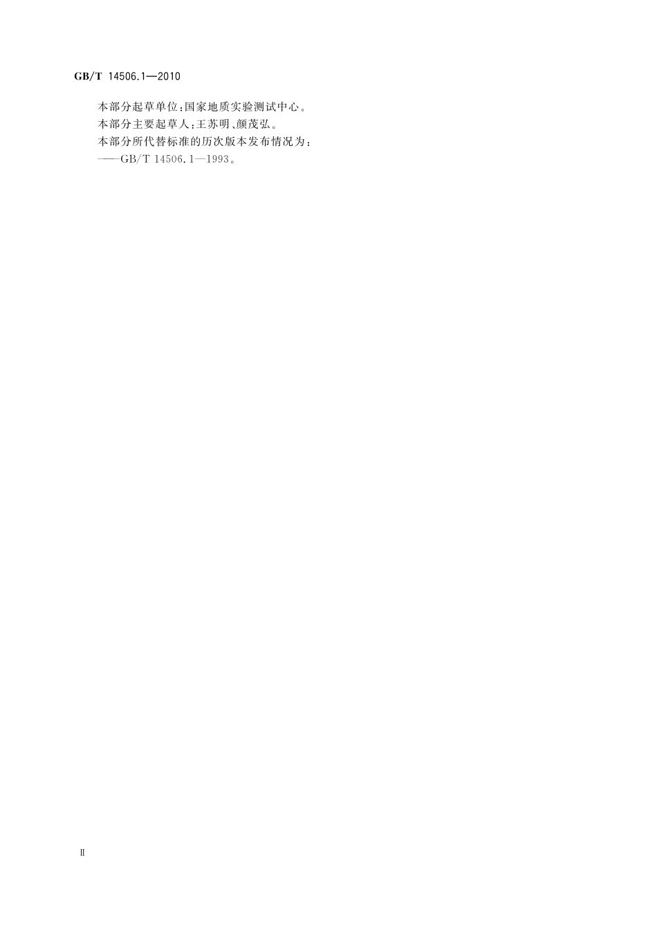 GBT14506.1-2010 硅酸盐岩石化学分析方法 第1部分：吸附水量测定.pdf_第3页