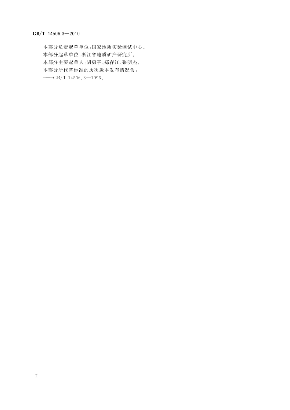 GBT14506.3-2010 硅酸盐岩石化学分析方法 第3部分：二氧化硅量测定.pdf_第3页