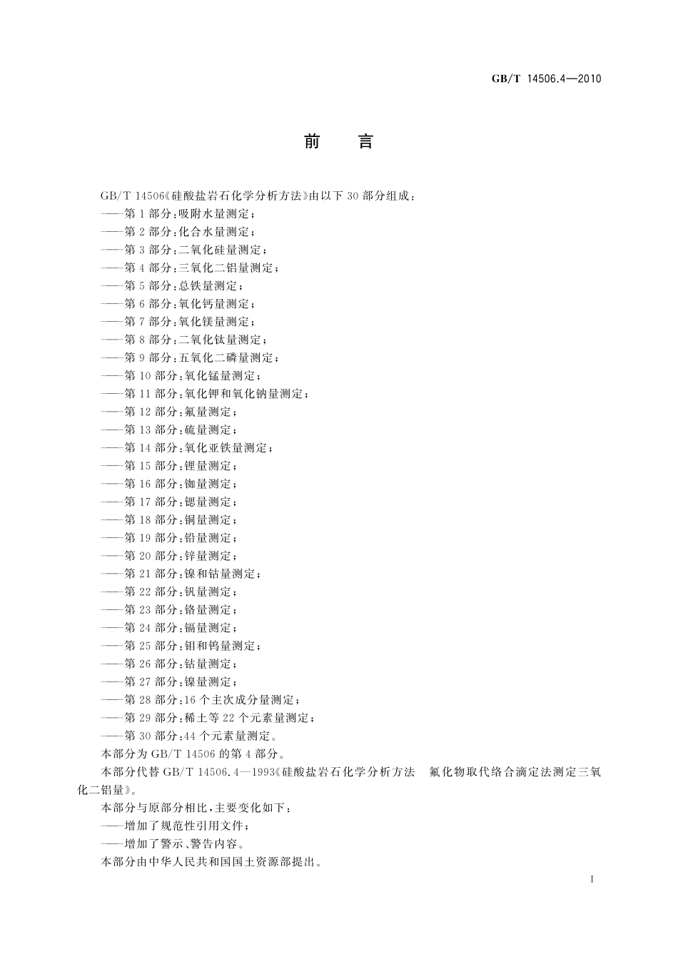 GBT14506.4-2010 硅酸盐岩石化学分析方法 第4部分：三氧化二铝量测定.pdf_第2页