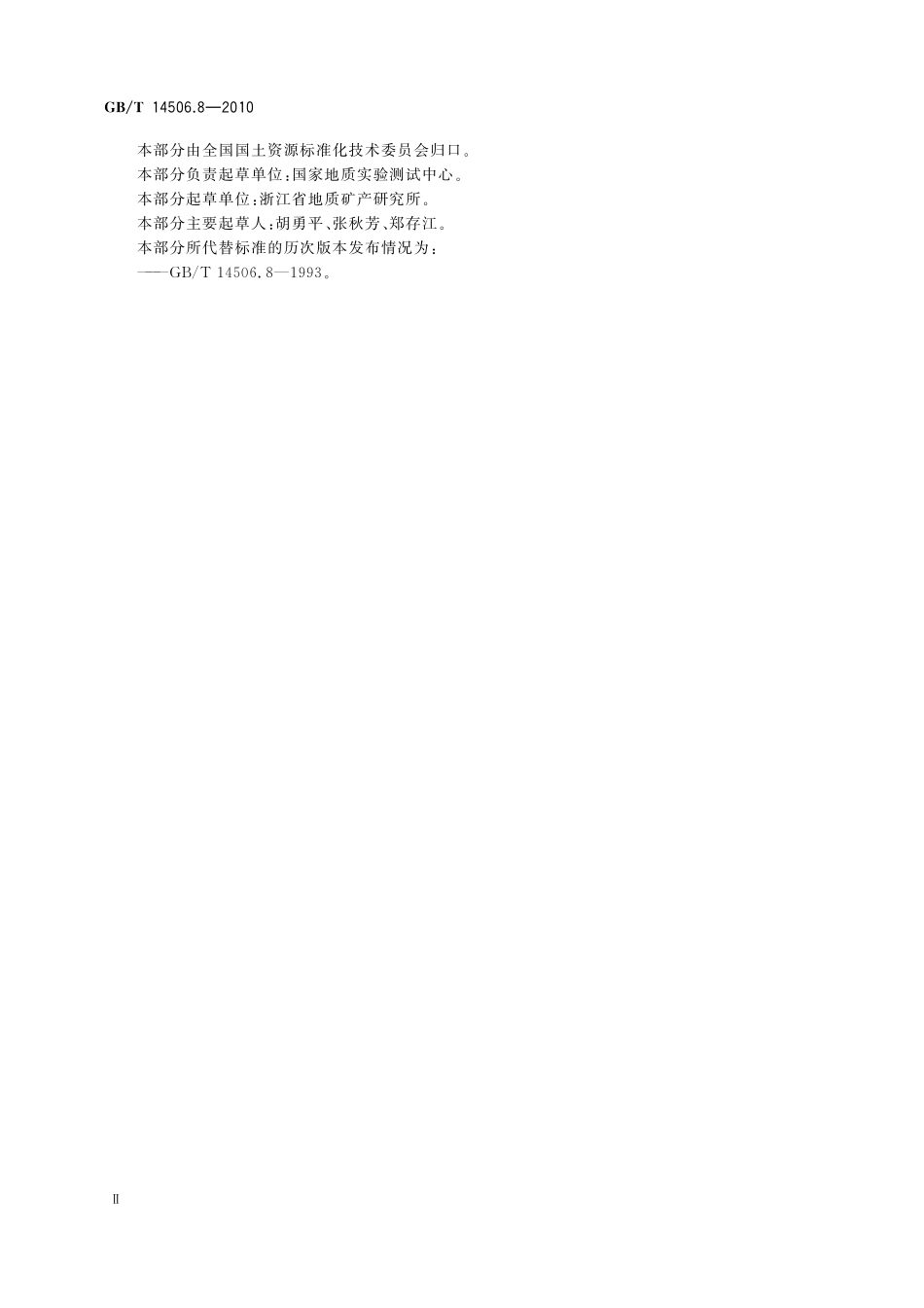 GBT14506.8-2010 硅酸盐岩石化学分析方法 第8部分：二氧化钛量测定.pdf_第3页