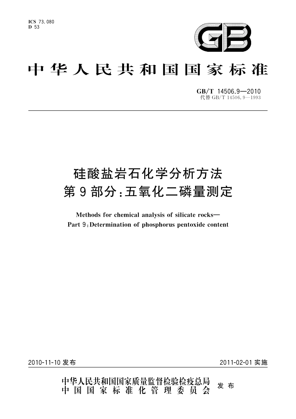 GBT14506.9-2010 硅酸盐岩石化学分析方法 第9部分：五氧化二磷量测定.pdf_第1页