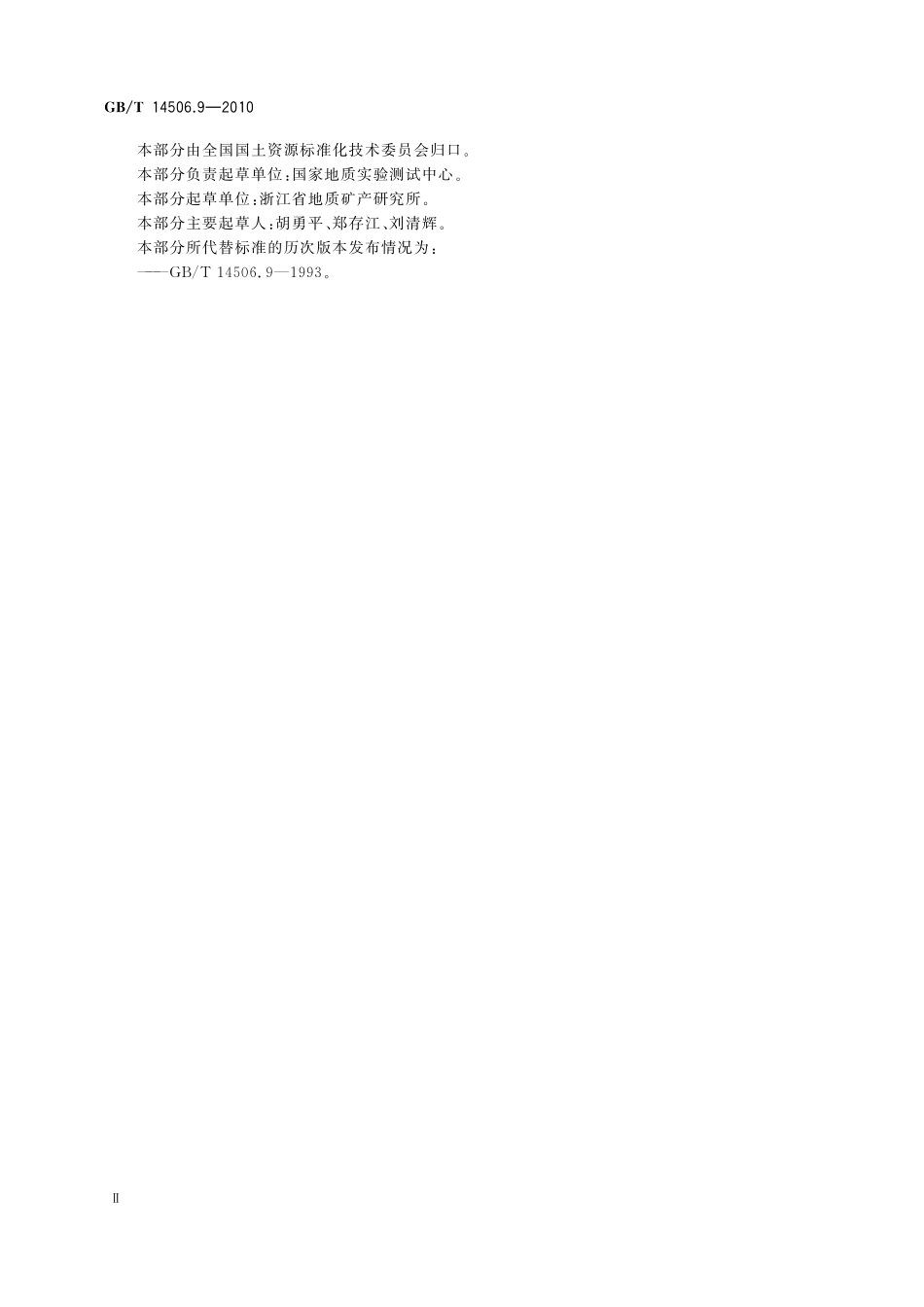 GBT14506.9-2010 硅酸盐岩石化学分析方法 第9部分：五氧化二磷量测定.pdf_第3页