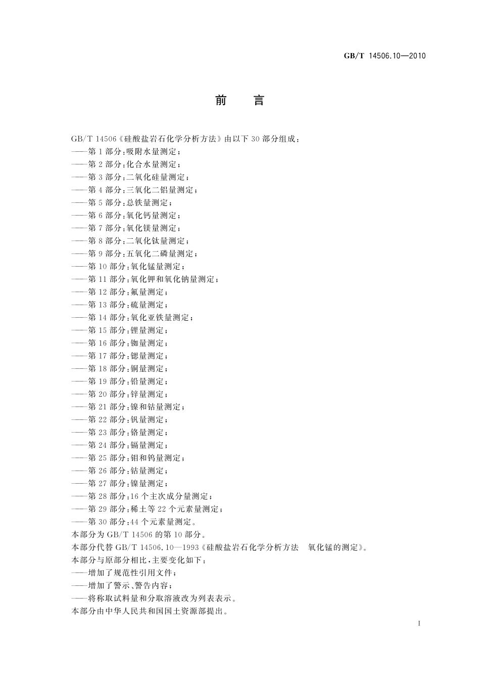 GBT14506.10-2010 硅酸盐岩石化学分析方法 第10部分：氧化锰量测定.pdf_第2页
