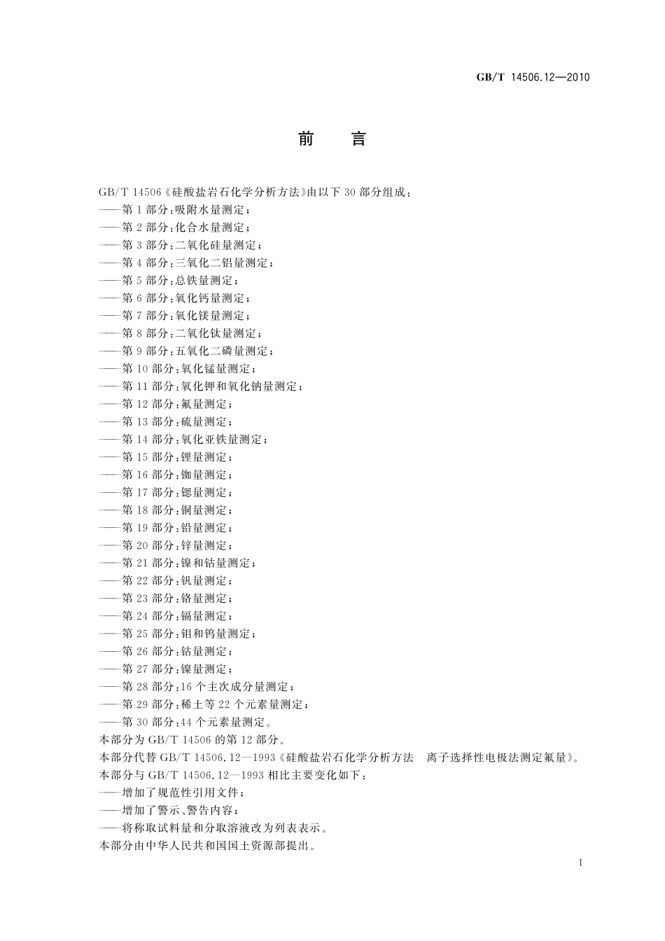 GBT14506.12-2010 硅酸盐岩石化学分析方法 第12部分：氟量测定.pdf_第2页