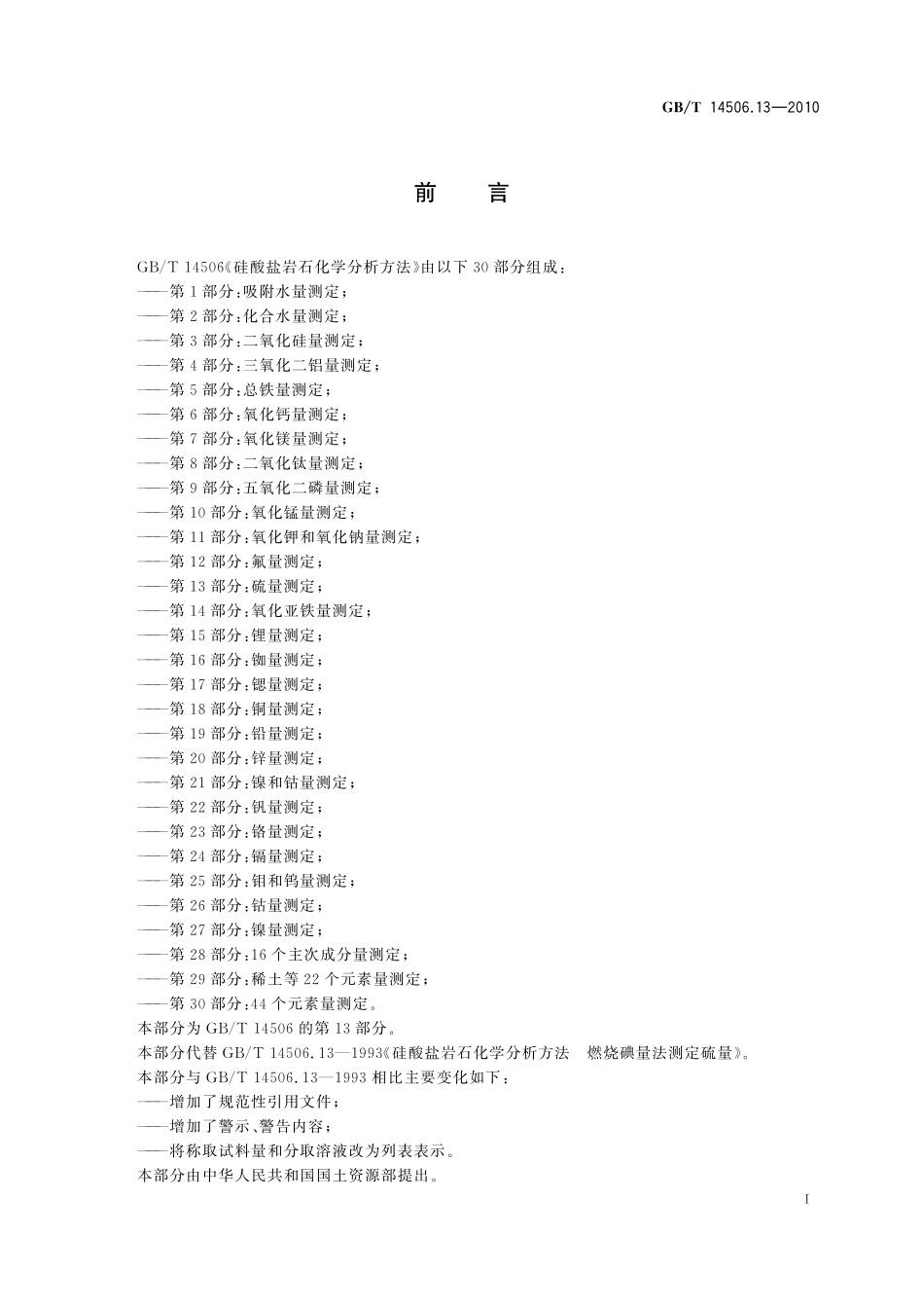 GBT14506.13-2010 硅酸盐岩石化学分析方法 第13部分：硫量测定.pdf_第2页