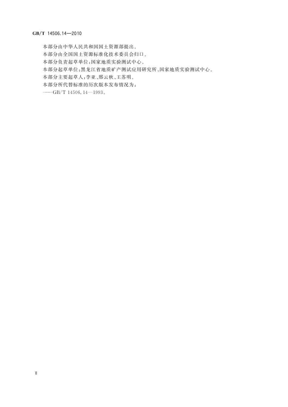 GBT14506.14-2010 硅酸盐岩石化学分析方法 第14部分：氧化亚铁量测定.pdf_第3页