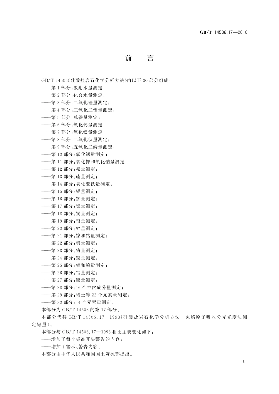 GBT14506.17-2010 硅酸盐岩石化学分析方法 第17部分：锶量测定.pdf_第2页