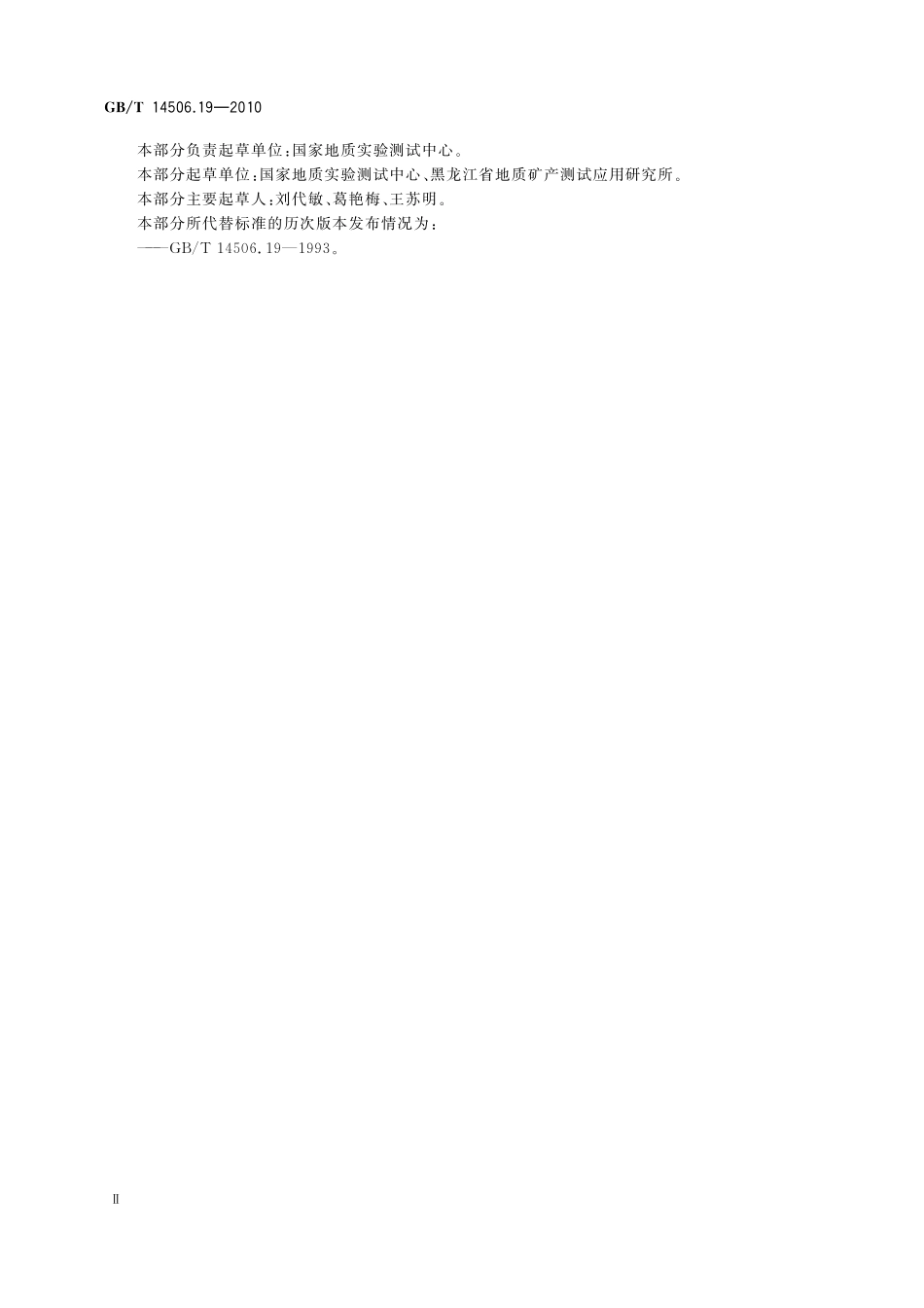 GBT14506.19-2010 硅酸盐岩石化学分析方法 第19部分：铅量测定.pdf_第3页