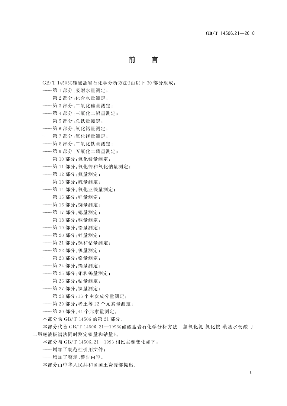 GBT14506.21-2010 硅酸盐岩石化学分析方法 第21部分：镍和钴量测定.pdf_第2页