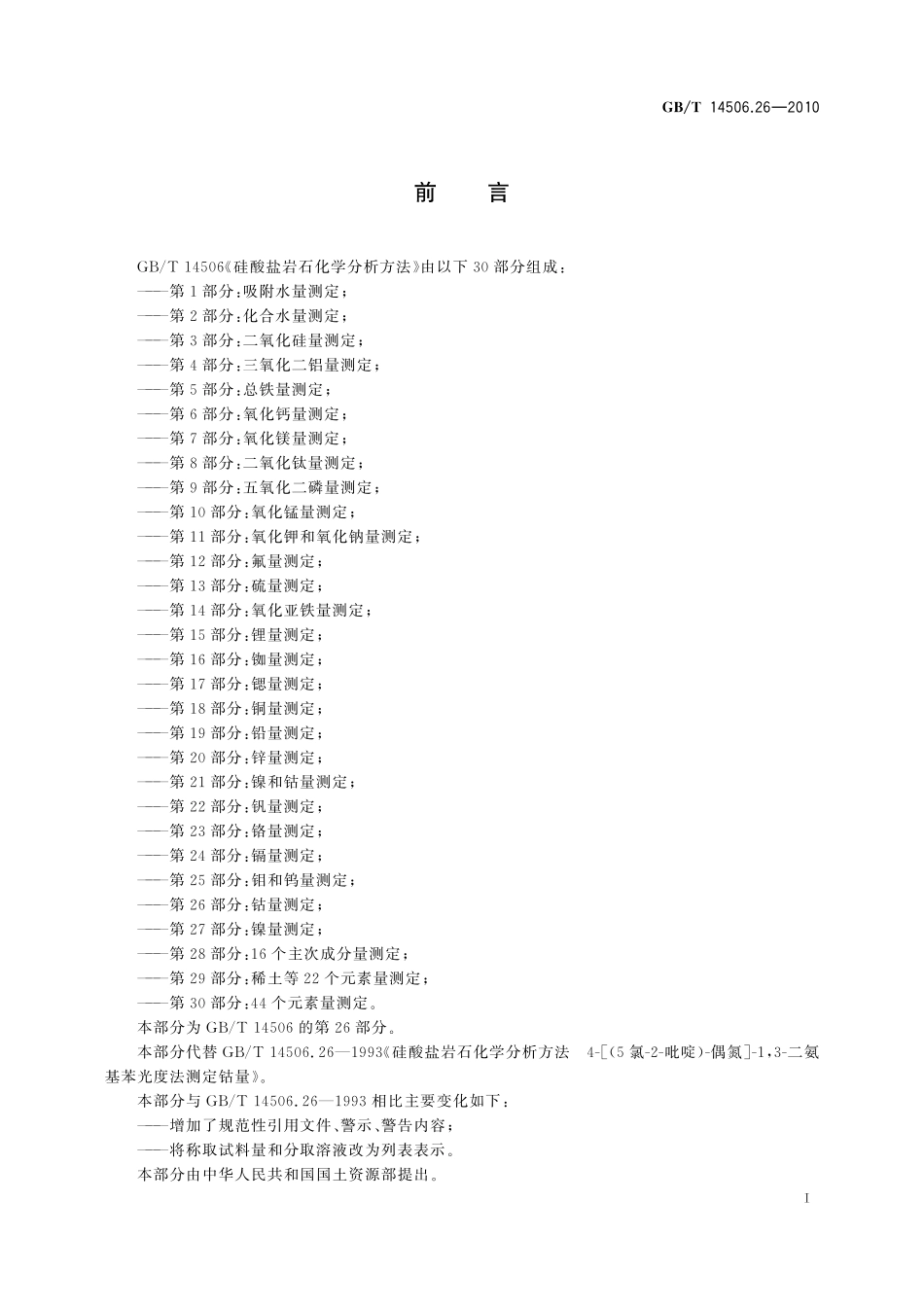 GBT14506.26-2010 硅酸盐岩石化学分析方法 第26部分：钴量测定.pdf_第2页