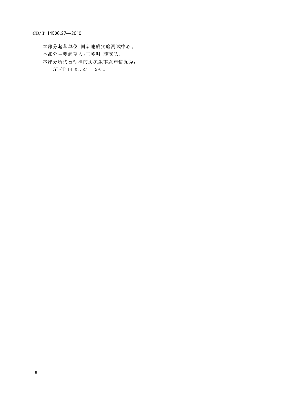 GBT14506.27-2010 硅酸盐岩石化学分析方法 第27部分：镍量测定.pdf_第3页