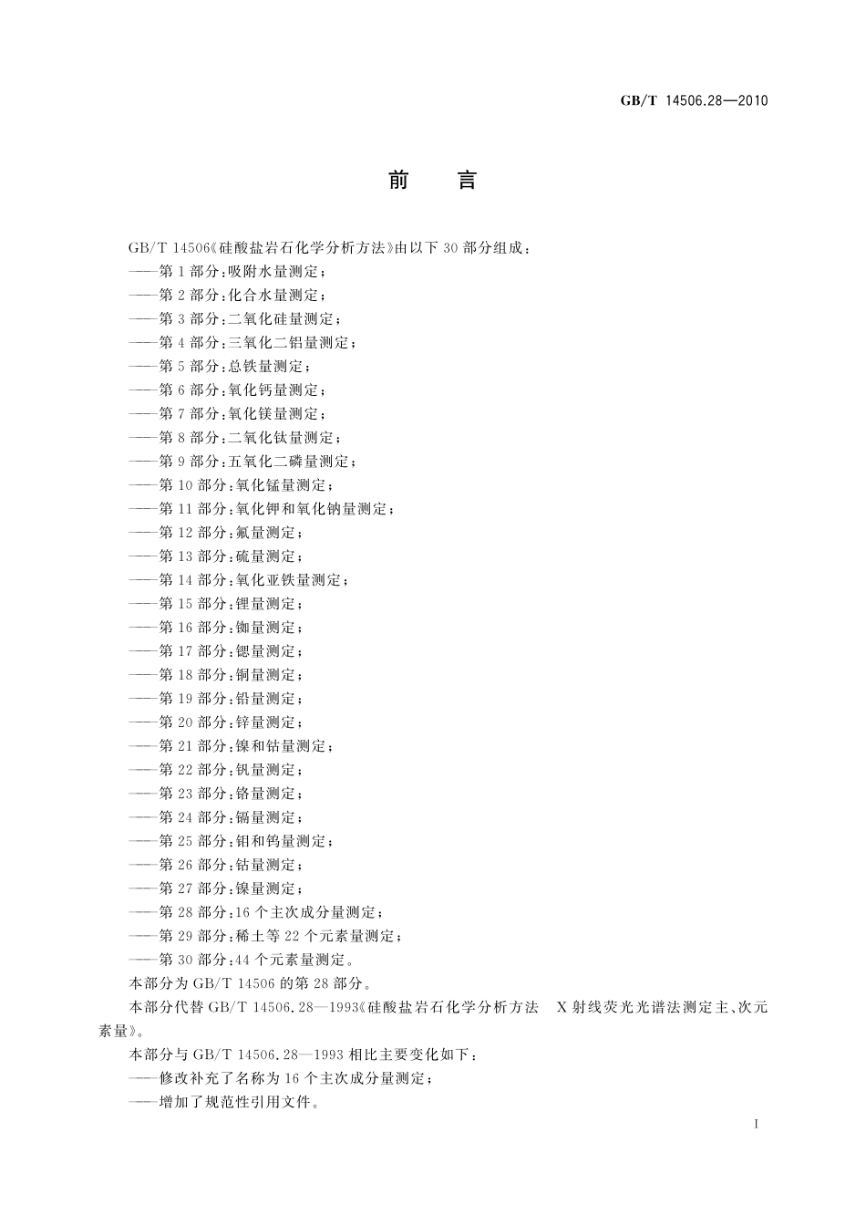 GBT14506.28-2010 硅酸盐岩石化学分析方法 第28部分：16个主次成分量测定.pdf_第2页