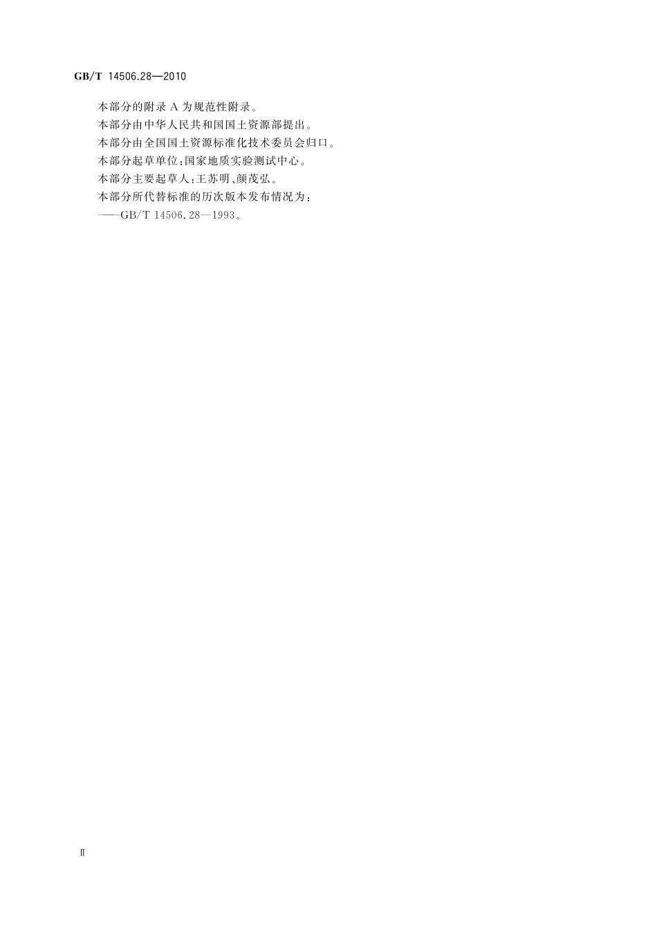GBT14506.28-2010 硅酸盐岩石化学分析方法 第28部分：16个主次成分量测定.pdf_第3页