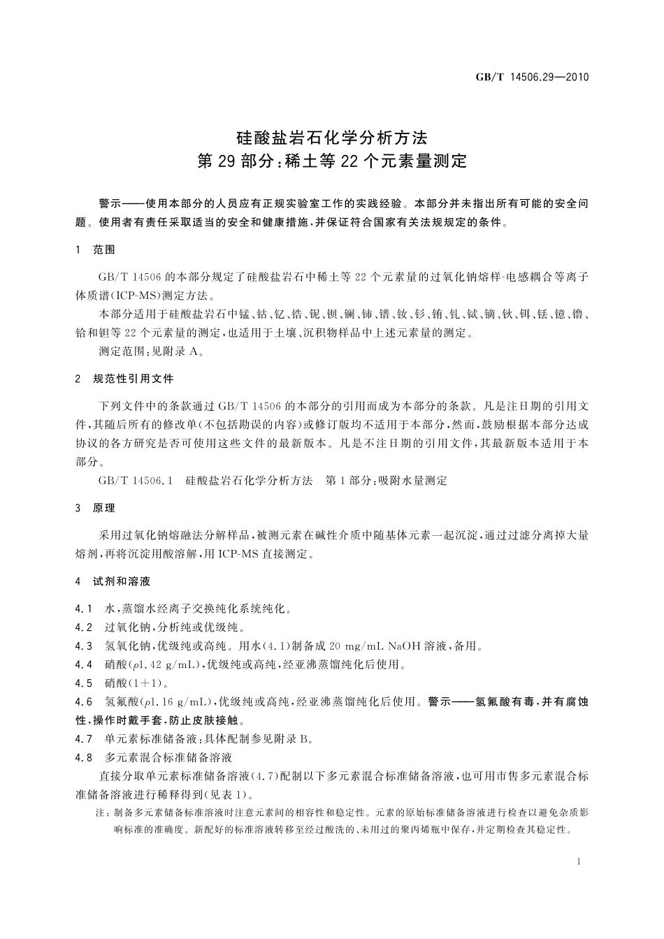 GBT14506.29-2010 硅酸盐岩石化学分析方法 第29部分：稀土等22个元素量测定.pdf_第3页