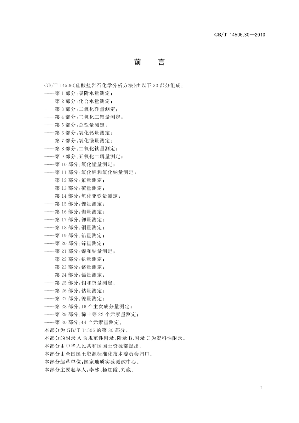 GBT14506.30-2010 硅酸盐岩石化学分析方法 第30部分：44个元素量测定.pdf_第2页