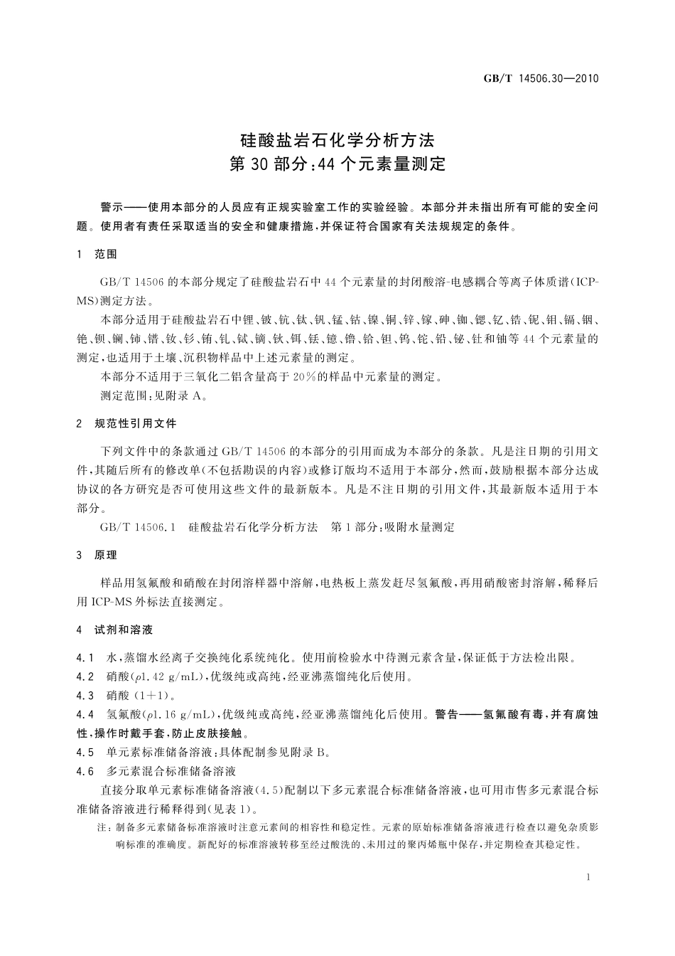 GBT14506.30-2010 硅酸盐岩石化学分析方法 第30部分：44个元素量测定.pdf_第3页