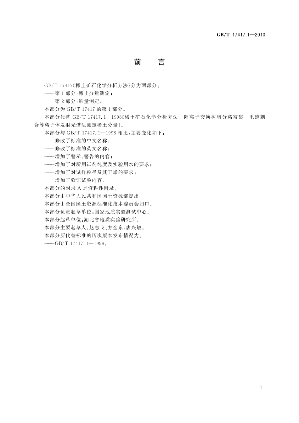 GBT17417.1-2010 稀土矿石化学分析方法 第1部分：稀土分量测定.pdf_第2页