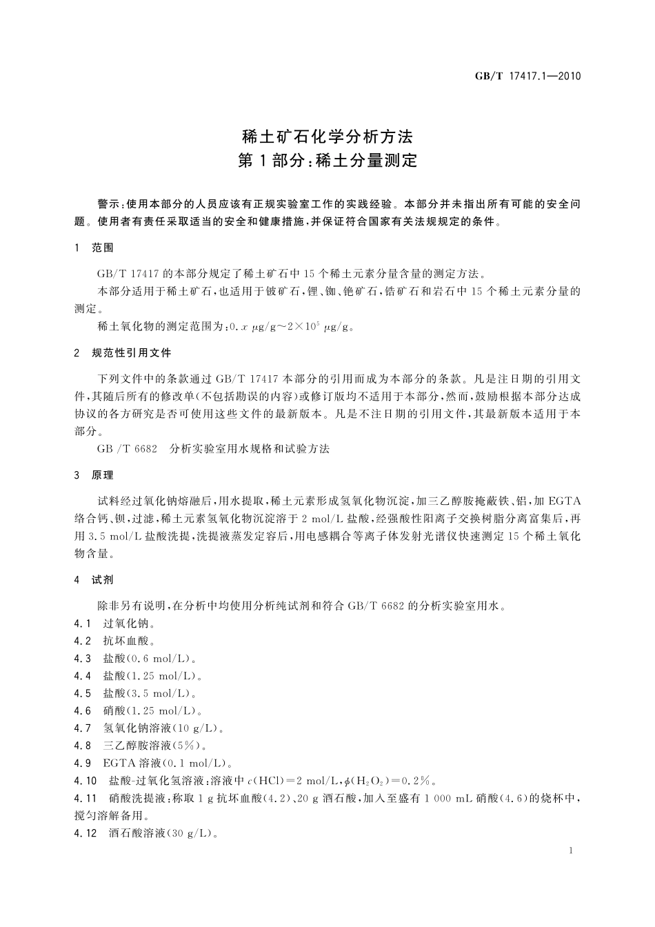 GBT17417.1-2010 稀土矿石化学分析方法 第1部分：稀土分量测定.pdf_第3页