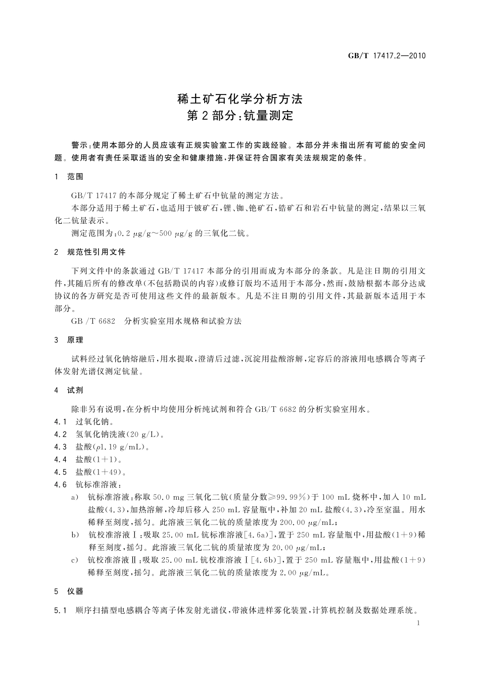 GBT17417.2-2010 稀土矿石化学分析方法 第2部分：钪量测定.pdf_第3页