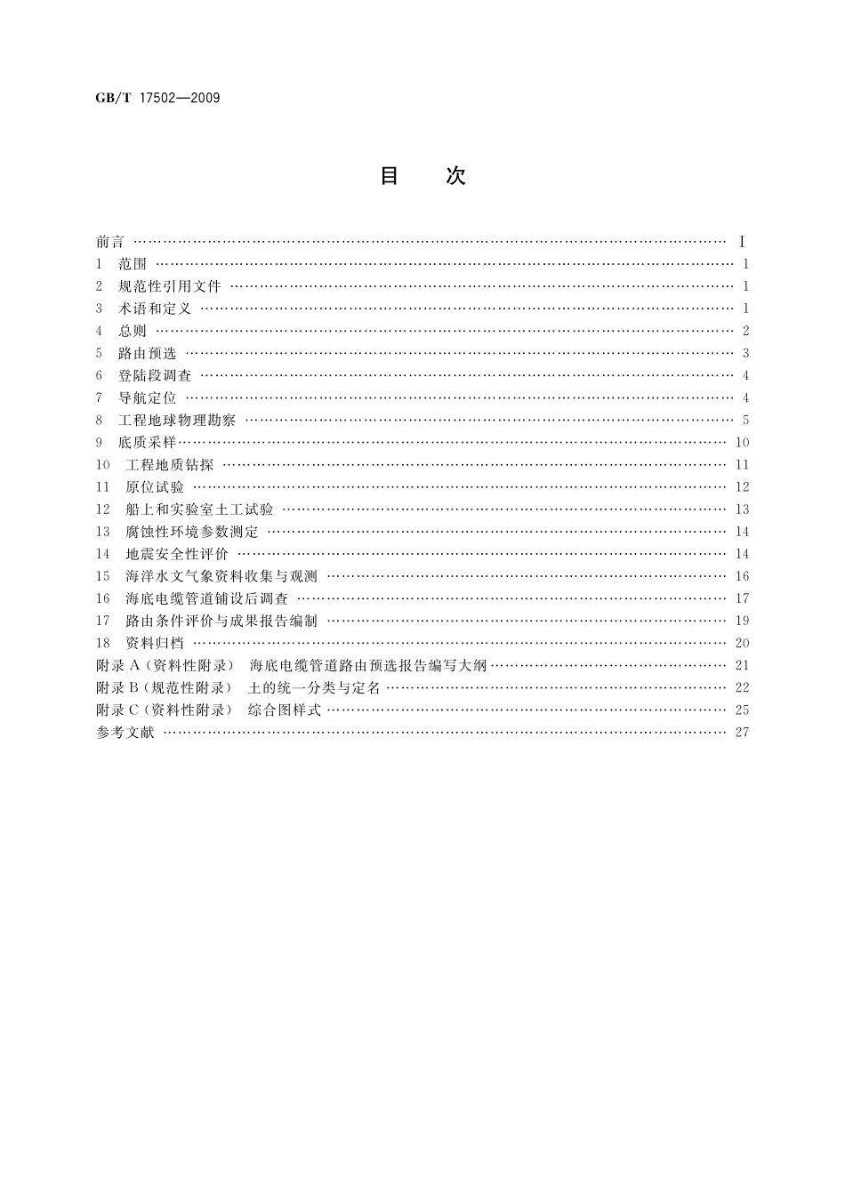 GBT17502-2009 海底电缆管道路由勘察规范.pdf_第2页