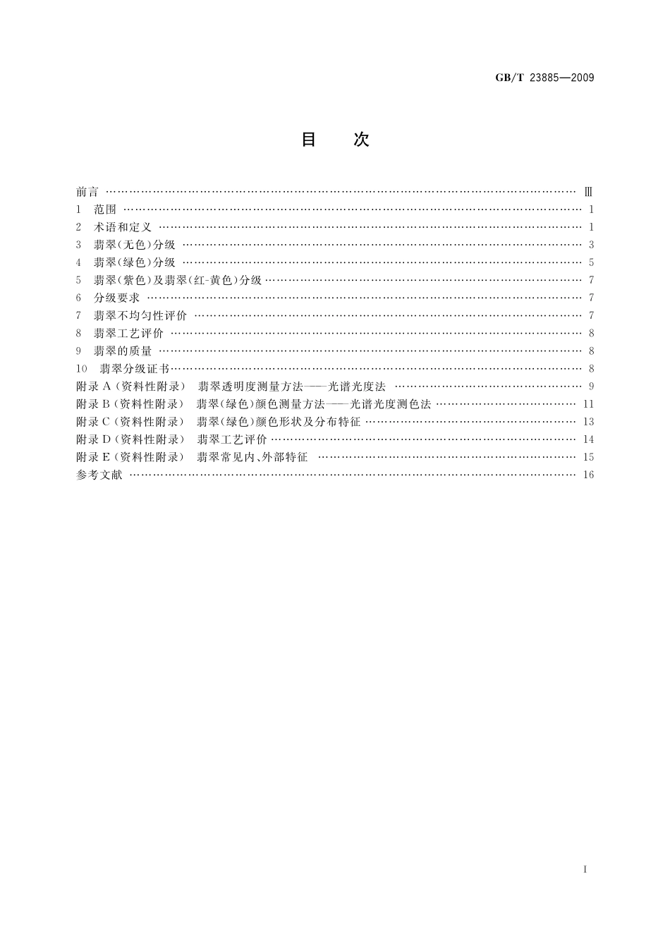 GBT23885-2009 翡 翠 分 级.pdf_第2页