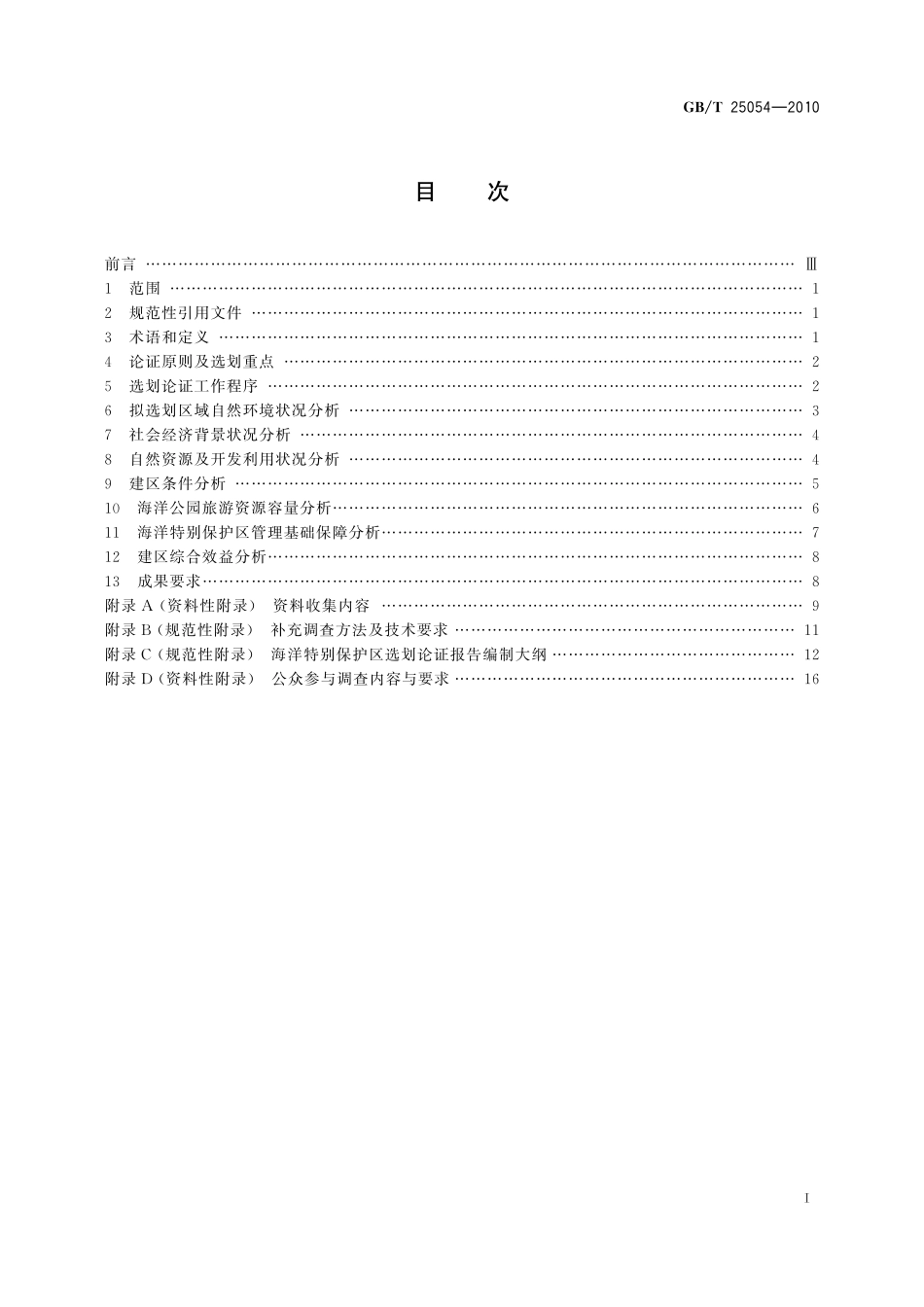GBT25054-2010 海洋特别保护区选划论证技术导则.pdf_第2页