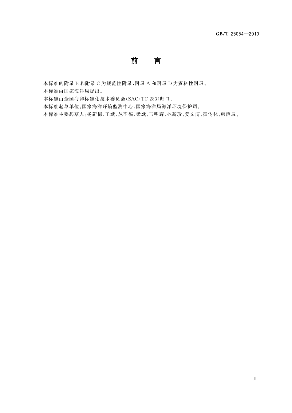 GBT25054-2010 海洋特别保护区选划论证技术导则.pdf_第3页