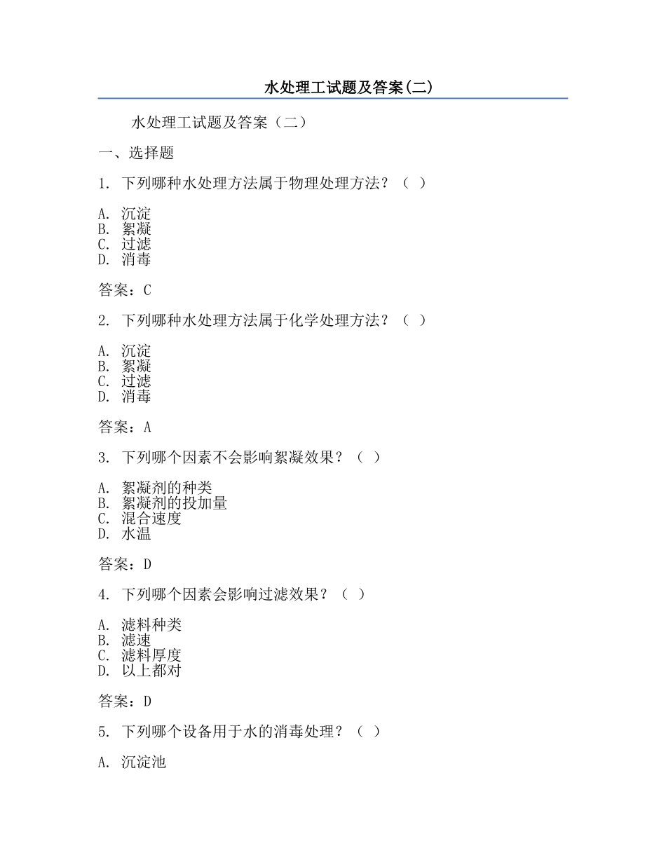 水处理工试题及答案(二).docx_第1页
