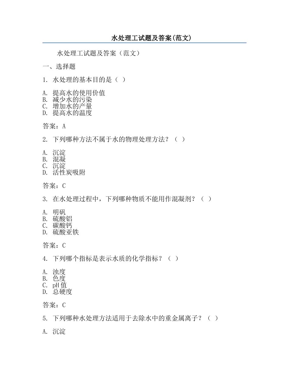 水处理工试题及答案(范文).docx_第1页