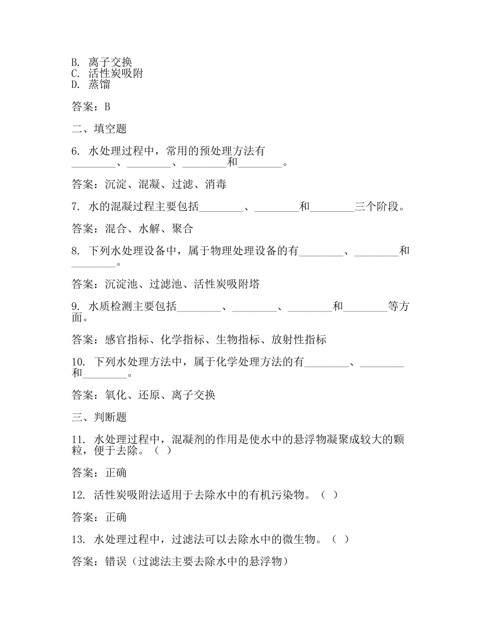 水处理工试题及答案(范文).docx_第2页