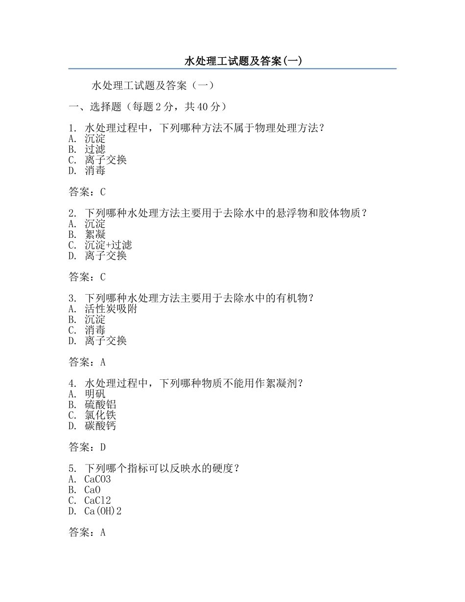 水处理工试题及答案(一).docx_第1页
