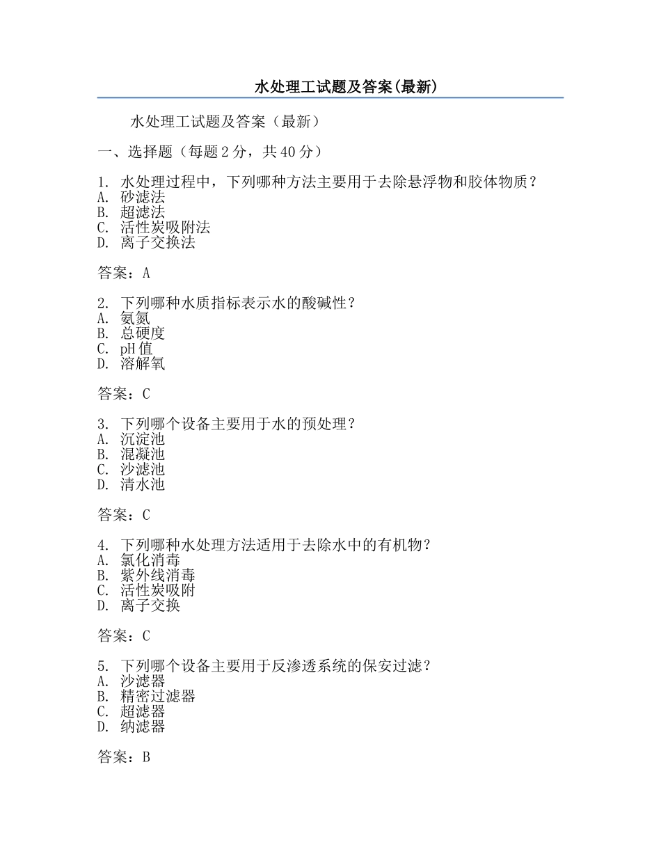 水处理工试题及答案(最新).docx_第1页