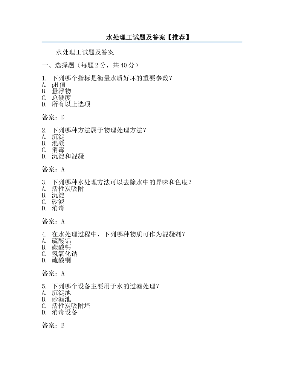 水处理工试题及答案【推荐】.docx_第1页