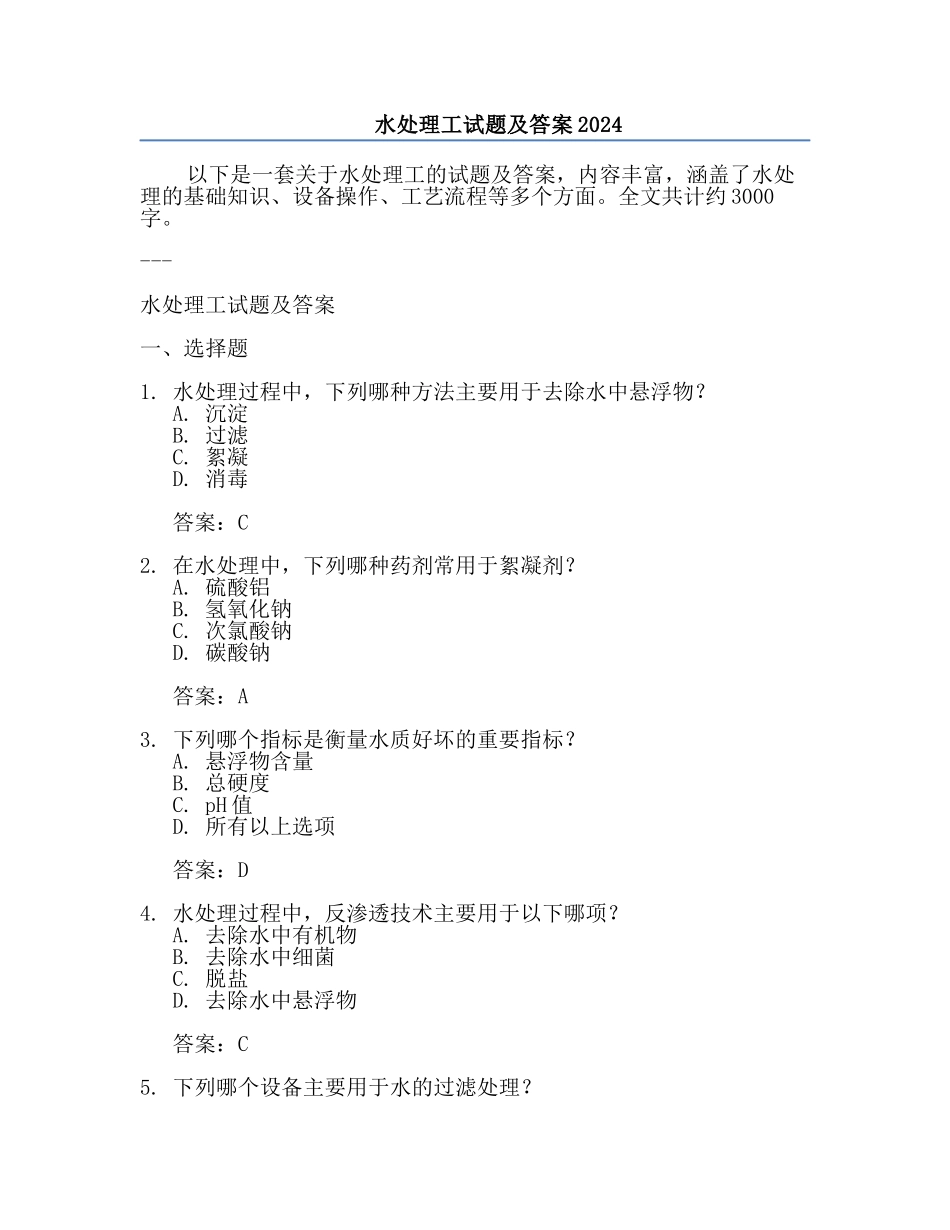 水处理工试题及答案2024.docx_第1页