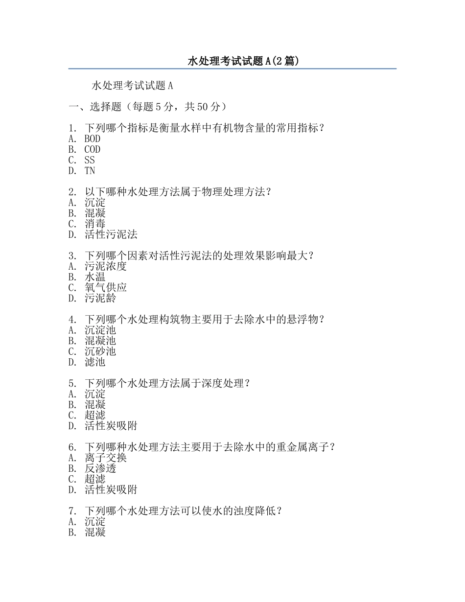 水处理考试试题A(2篇).docx_第1页