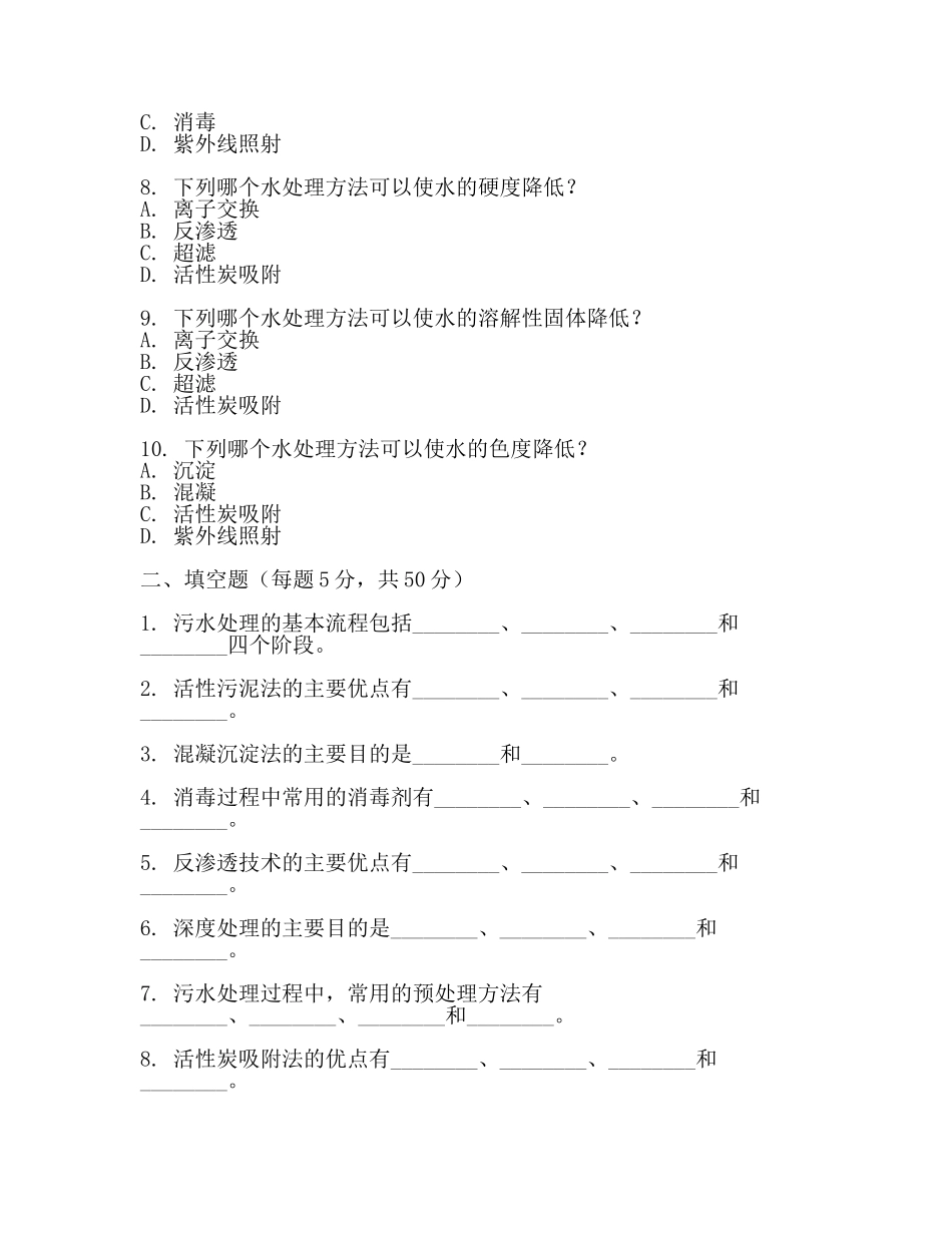 水处理考试试题A(2篇).docx_第2页
